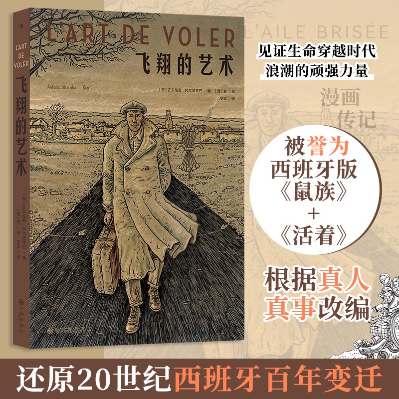 飞翔的艺术 安东尼奥·阿尔塔里巴编 借家庭故事还原20世纪西班牙百年变迁 非虚构人物传记漫画图像小说正版书籍