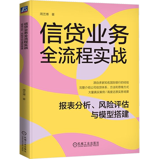 信贷业务全流程实战 报表分析、风险评估与模型搭建 周艺博 机械工业出版社 正版书籍 新华书店旗舰店文轩官网
