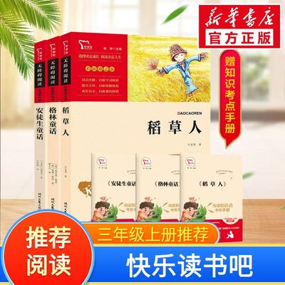安徒生童话三年级必读全集三年级上册快乐读书吧三上格林童话稻草人书必读精选课外书全集正版叶圣陶伊索寓言中国古代寓言故事