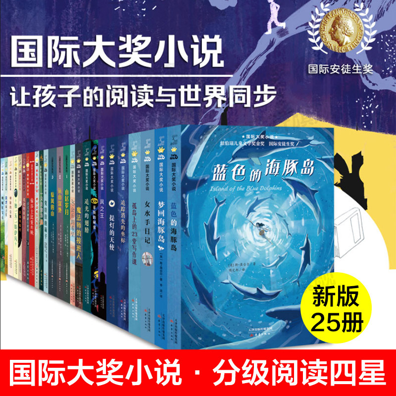 国际大奖小说·分级阅读四星25册