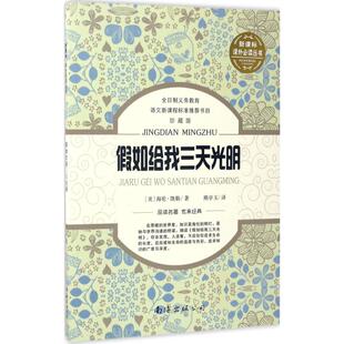 【新华文轩】假如给我三天光明 珍藏版(美)海伦·凯勒(Hellen Keller) 著;熊亭玉 译 正版书籍 新华书店旗舰店文轩官网