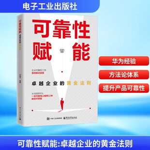 企业可靠性建设演进路径参考书籍 新华书店旗 可靠性赋能：卓越企业 伍湘平 电子工业出版 社 企业竞争力 黄金法则 提升产品可靠性