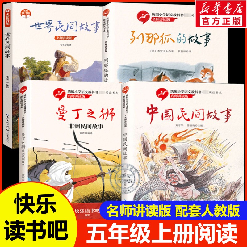 中国民间故事传说曼丁之狮非洲世界列那狐的故事五年级上册必读课外书快乐读书吧全彩版四升五推荐小学生无障碍名师讲读人教版正版