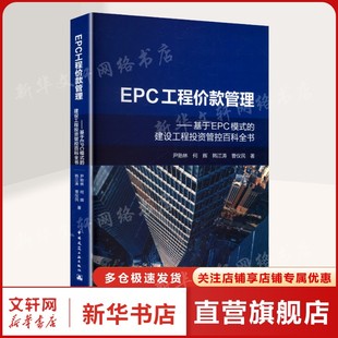 尹贻林 等 著 EPC工程价款 书籍 建设工程投资管控百科全书 正版 新华书店旗舰店文轩官网 管理——基于EPC模式
