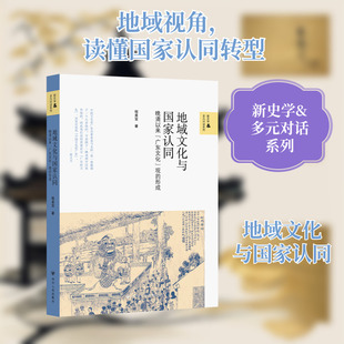 壹卷YEBOOK 地域文化与国家认同：晚清以来“广东文化”观的形成 程美宝 著 四川人民出版社 正版书籍 新华书店旗舰店文轩官网