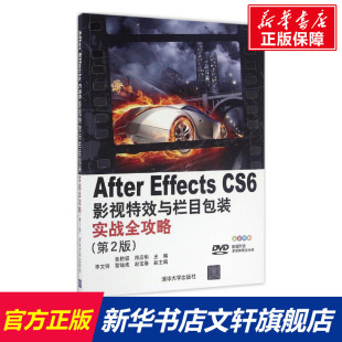 After Effects CS6影视特效与栏目包装实战全攻略 第2版张艳钗,符应彬 主编 正版书籍 新华书店旗舰店文轩官网 清华大学出版社