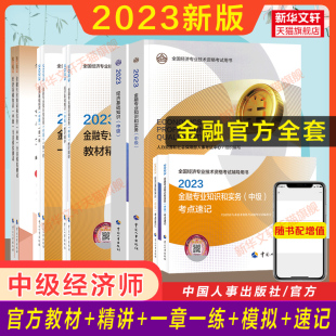 搭历年真题试卷 备考2024官方全套 中级经济师2023年金融教材一章一练题库模拟试题知识点速记考点练习题集刷题金融专业知识与实务