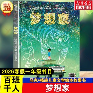 梦想家 2026年寒假百班千人一年级书目 马克•杨森儿童文学绘本故事书小学生一年级阅读课外书必读寒暑假书目新疆青少年出版社