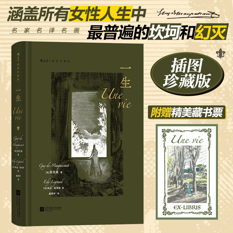 【赠藏书票】一生 插图珍藏版 (法)莫泊桑 原著正版世界名著经典文学小说巨著读物 初中高中学生课外阅读青少年学生课外读物