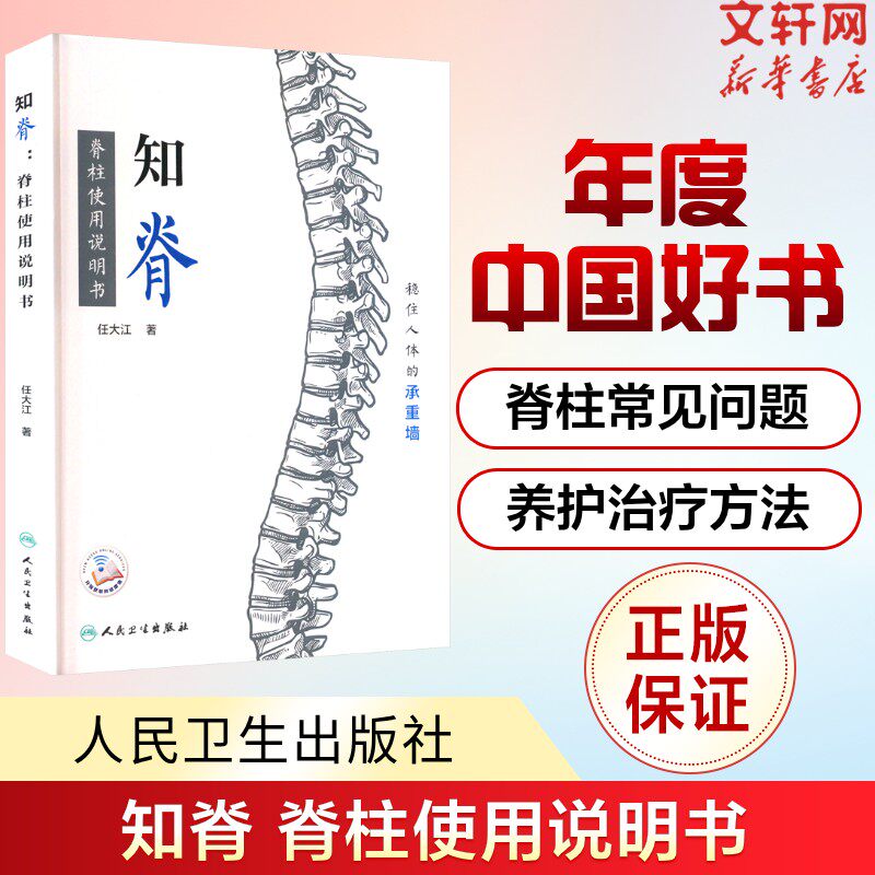 【中国好书】知脊 脊柱使用说明书 稳住人体的承重墙 颈椎和腰椎常见问题疾病症状 有效的治疗方法和生活建议 新华正版书籍