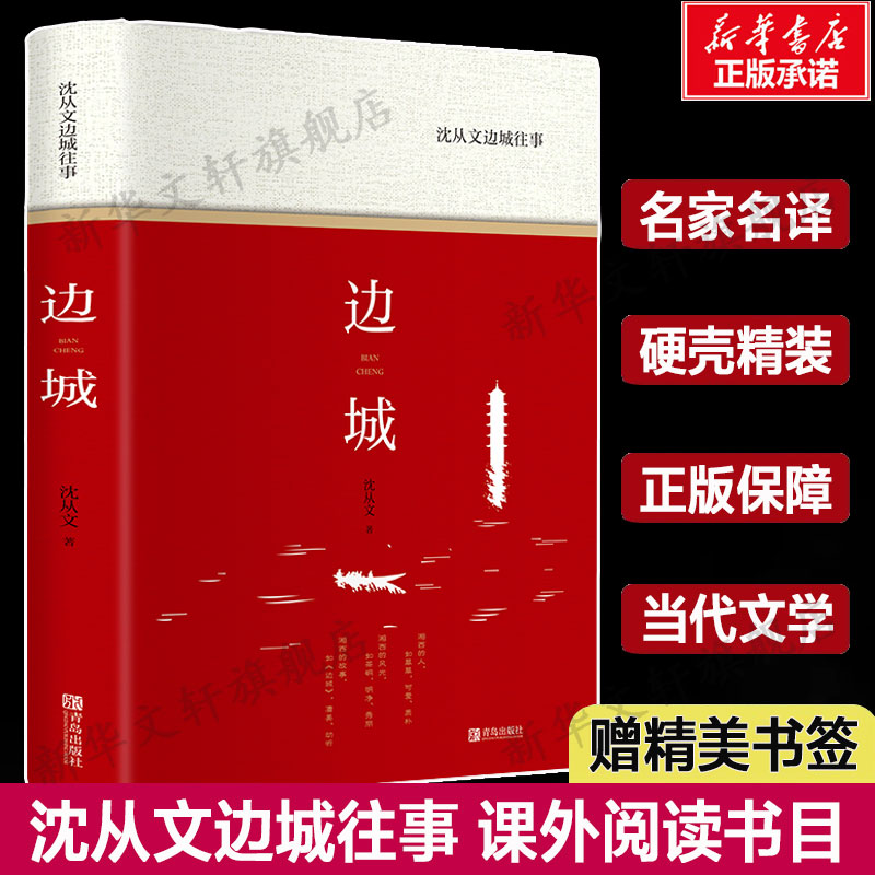 沈从文边城往事畅销文学