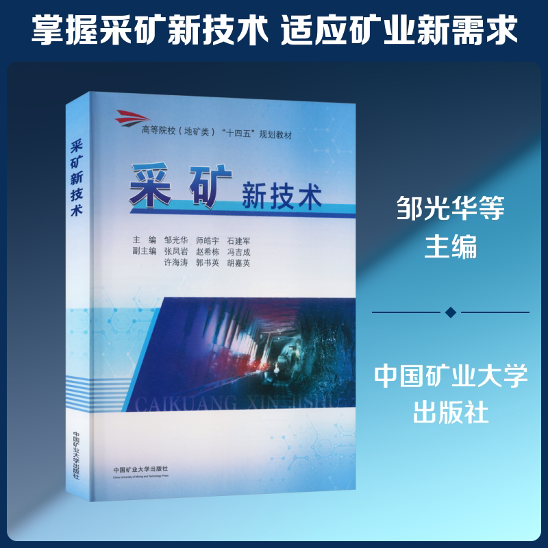 【新华文轩】采矿新技术 邹光华,师皓宇,石建军 主编 正版书籍 新华书店旗舰店文轩官网 中国矿业大学出版社