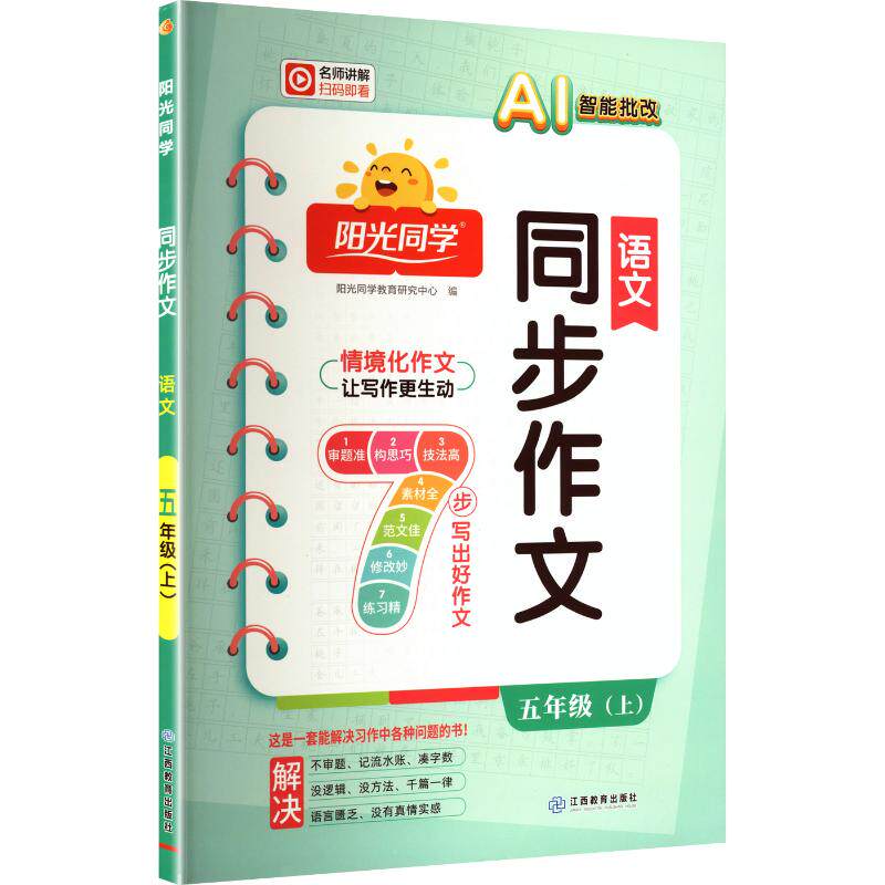 2026秋新版阳光同学同步作文5年级上册语文人教版五年级课本讲解课堂笔记练习测试卷暑假作业小学新华书店官方旗舰店