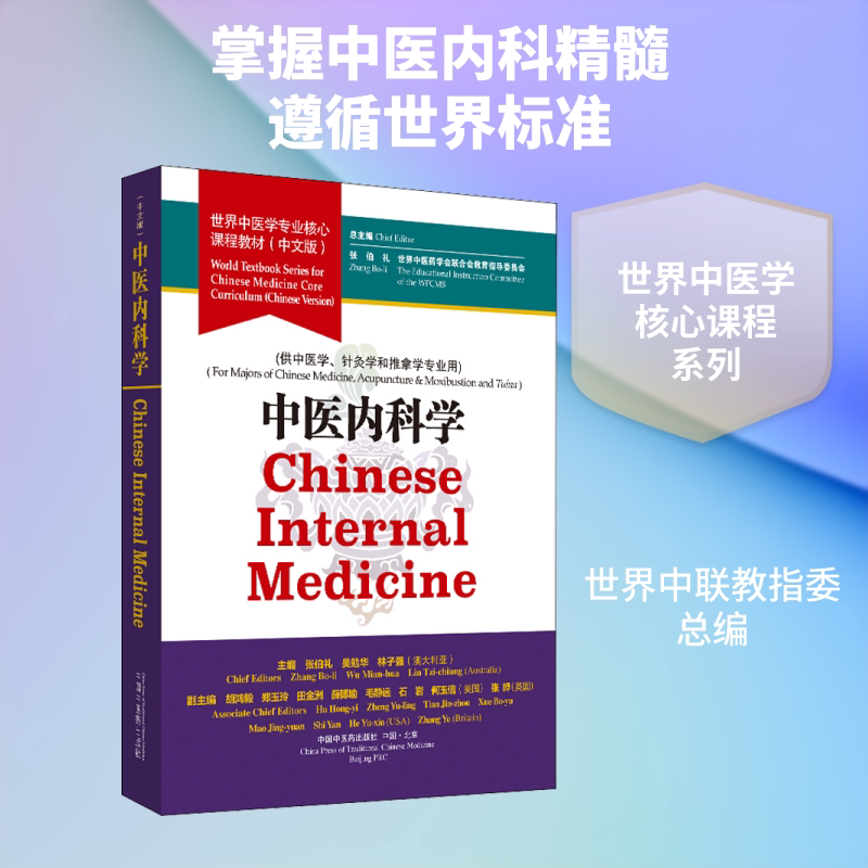 【新华文轩】中医内科学/张伯礼/世界中医学专业核心课程教材 正版书籍 新华书店旗舰店文轩官网 中国中医药出版社