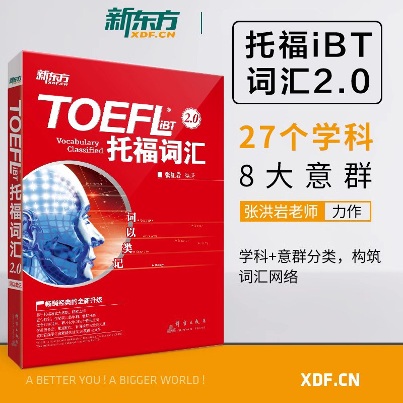 【新华文轩】词以类记 托福词汇2.0iBT 张红岩新东方新托福toefl考试单词红宝书备考学习资料 可搭tofel指南真题阅读写作口语听力图片