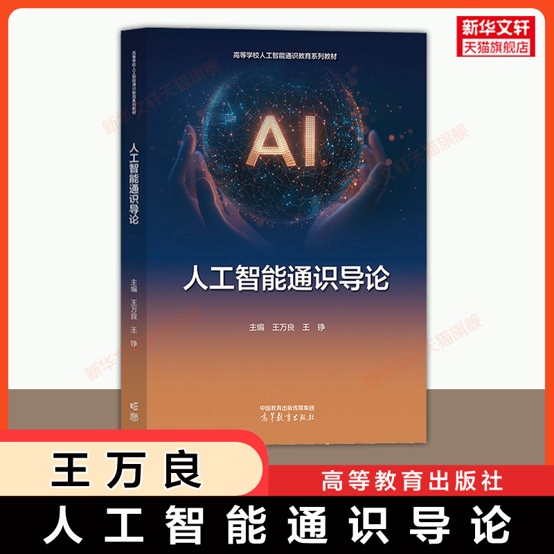 【官方正版】人工智能通识导论 王万良 王铮 高等教育出版社 浙江工业大学人工智能通识课程教材机器学习AI技术 9787040644708