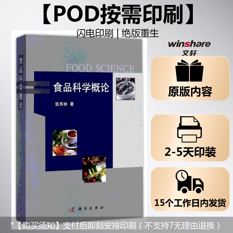 (按需印刷POD版)食品科学概论 张有林 正版书籍 新华书店旗舰店文轩官网 科学出版社