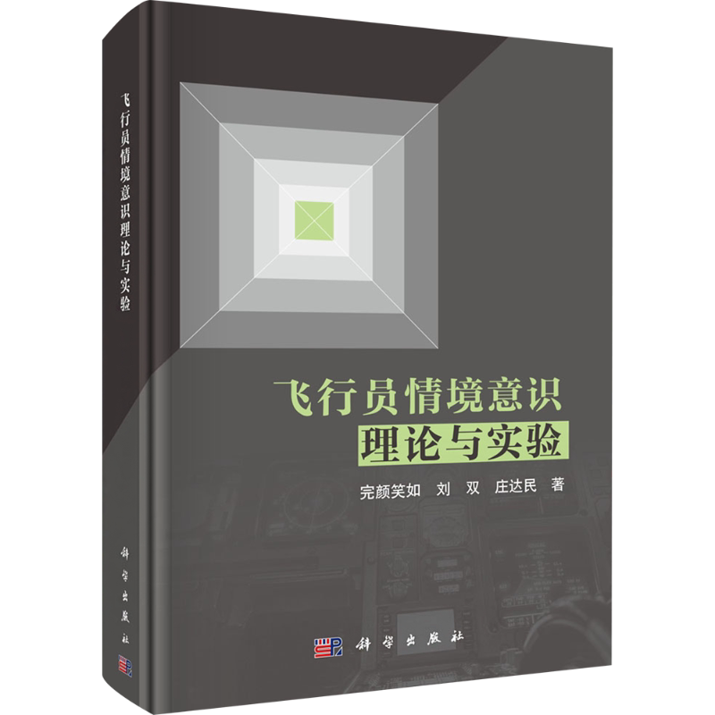 飞行员情境意识理论与实验 完颜笑如,刘双,庄达民 正版书籍 新华书店旗舰店文轩官网 科学出版社