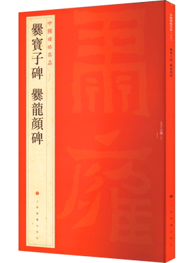 爨宝子碑 爨龙颜碑 隶书中国碑帖名品27大红袍 石碑篆刻原色原贴注解释文上海书画官方正版收藏鉴赏临摹 毛笔书法字帖中国碑帖名品