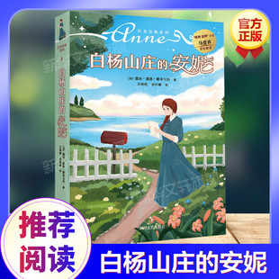 白杨山庄的安妮 绿山墙的安妮系列书 马爱农翻译小学生课外阅读儿童故事书彩绘原著全集三年级四年级五年级推荐阅读日记童话正版书