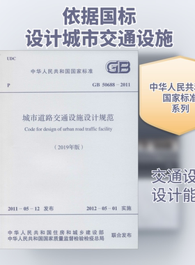 城市道路交通设施设计规范(2019年版)  GB 50688-2011 正版书籍 新华书店旗舰店文轩官网 中国计划出版社