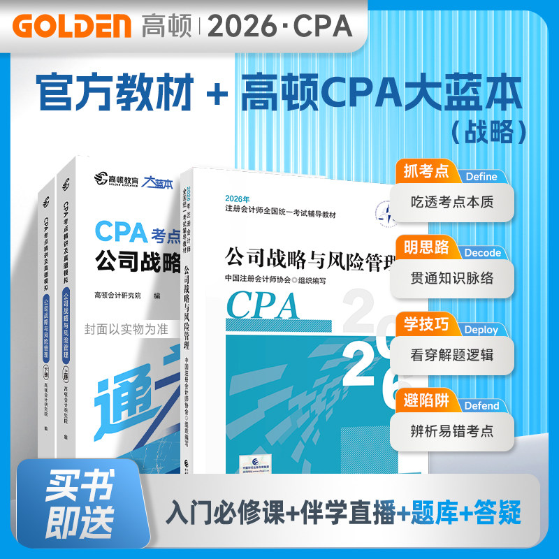2026年cpa公司战略与风险管理官方教材+高顿大蓝本 注册会计师考试名师讲义考点全解真题模拟练习题库刷题 注会历年试题会计注册师