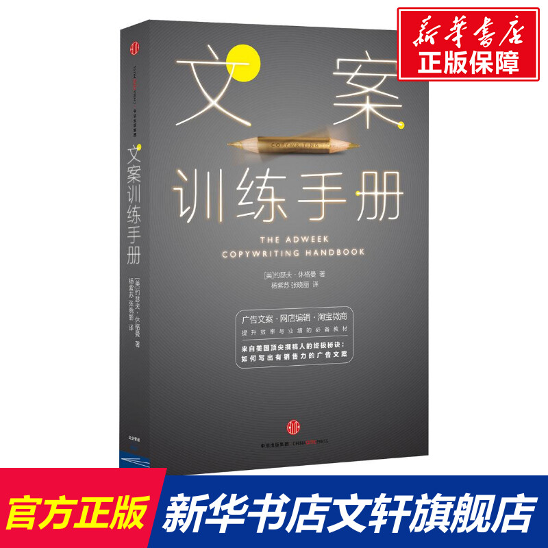 【新华文轩】文案训练手册 [美]约瑟夫·休格曼 中信出版社 正版书籍 新华书店旗舰店文轩官网 书籍/杂志/报纸 商务写作 原图主图