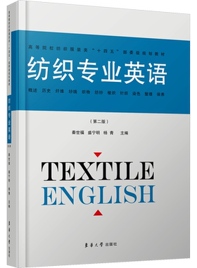 纺织专业英语(第2版) 秦世福,盛宁明,杨青 编 大中专理科专业英语大中专理科专业英语 东华大学出版社正版书籍