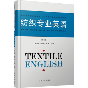 纺织专业英语(第2版) 秦世福,盛宁明,杨青 编 大中专理科专业英语大中专理科专业英语 东华大学出版社正版书籍