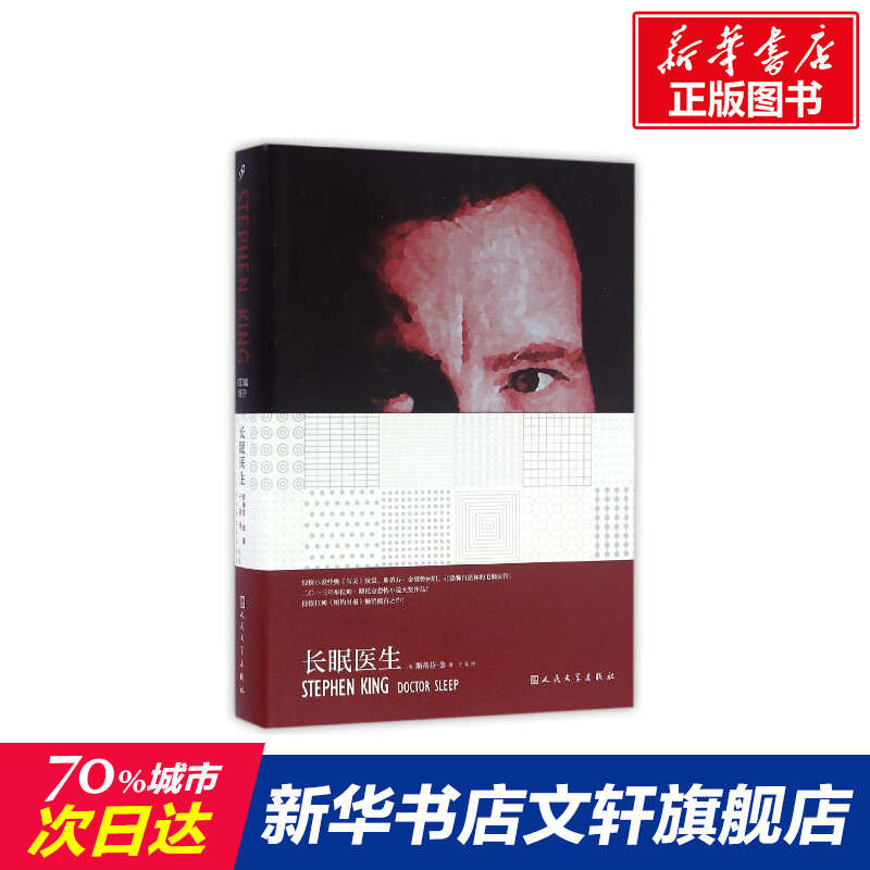 长眠医生 (美)斯蒂芬？金 著作 于是 译者 恐怖悬疑推理犯罪小说看鬼故事畅销书籍排行榜 人民文学出版社 新华书店旗舰店