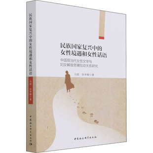 中國社會科學出版 民族國家復興中 社 等 馬超 女性境遇和女性話語 中國現當代女性文學與婦女解放思潮互動關系研究