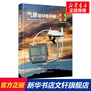 正版 斯托姆·邓洛普 书籍 新华书店旗舰店文轩官网 社 气象爱好者手册 上海科学技术文献出版 英