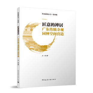 新华文轩 中国建筑工业出版 禅居 社 广东传统寺观园林空间营造 正版 方兴 新华书店旗舰店文轩官网 书籍 匠意