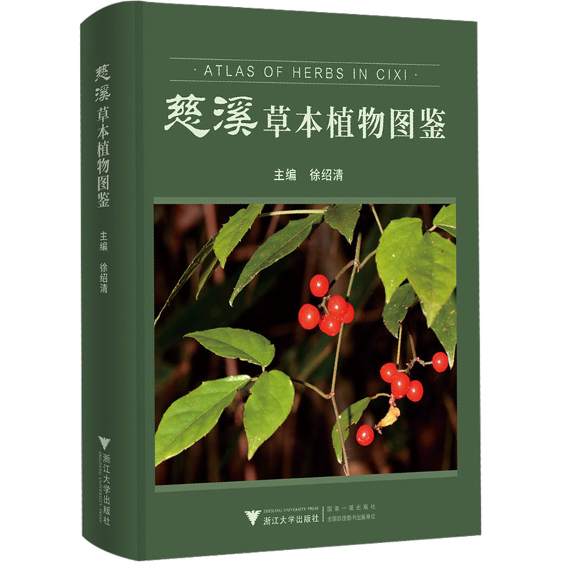 慈溪草本植物图鉴 正版书籍 新华书店旗舰店文轩官网 浙江大学出版社
