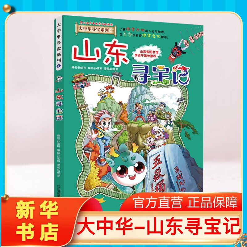 正版山东寻宝记大中华寻宝记系列图片