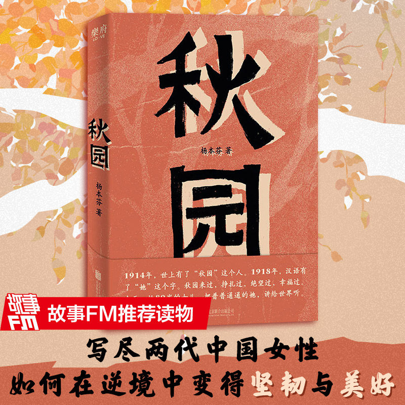现货正版 秋园 杨本芬 八旬老人讲述妈妈和我的故事两代中国女性的坚韧与美好 愿每一个母亲和女儿都能活得自由而舒展经典小说文学怎么样,好用不?
