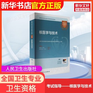 【官方正版】全国卫生专业技术资格考试指导 核医学与技术人民卫生出版社全国卫生专业技术资格考试用书编写专家委员会 编卫生资格