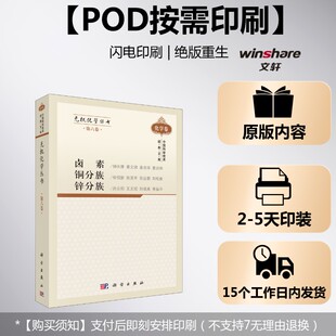 (按需印刷POD版)无机化学丛书 第六卷 卤素铜分族锌分族 正版书籍 新华书店旗舰店文轩官网 科学出版社