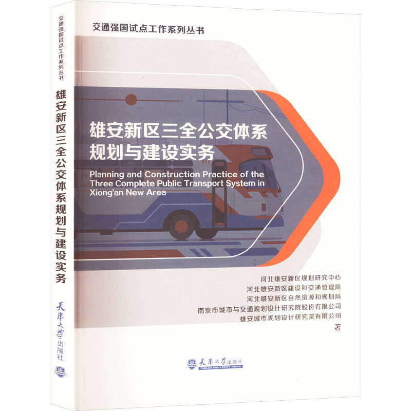 雄安新区三全公交体系规划与建设实务 河北雄安新区规划研究中心 等 正版书籍 新华书店旗舰店文轩官网 天津大学出版社