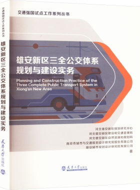 雄安新区三全公交体系规划与建设实务 河北雄安新区规划研究中心 等 正版书籍 新华书店旗舰店文轩官网 天津大学出版社