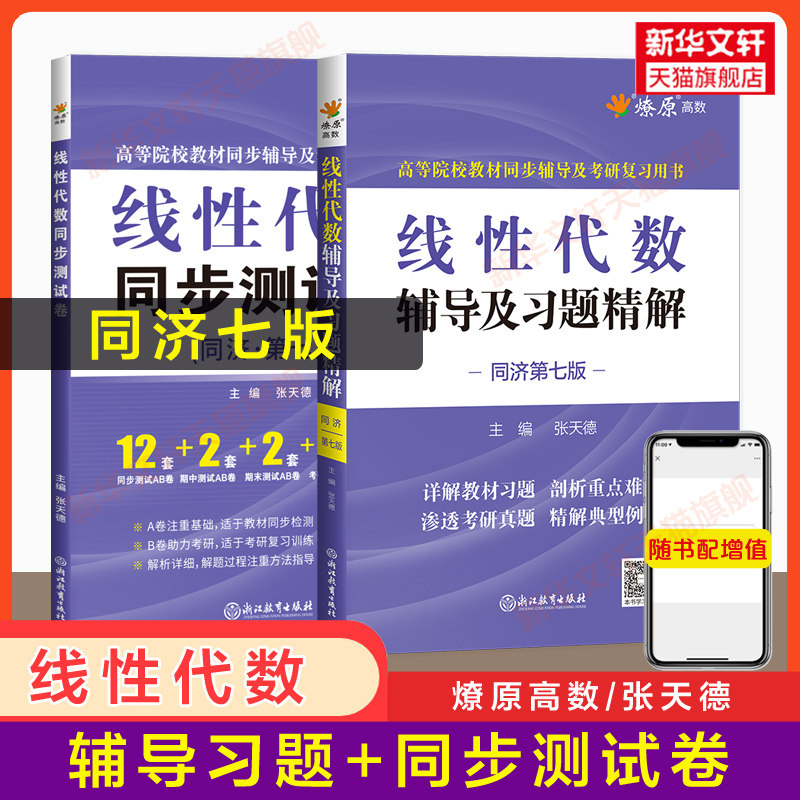 燎原 线性代数同济七版辅导及习题精解+同步测试卷 工程数学线代同济大学第七版教材课本学习指导指南与习题集全解练习册 六版升级