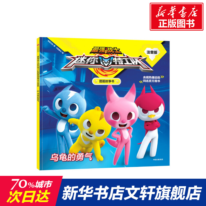 【新华文轩】乌龟的勇气/最强战士迷你特工队图画故事书(注音版) 惊奇大地/著，中信童书/编 正版书籍 新华书店旗舰店文轩官网