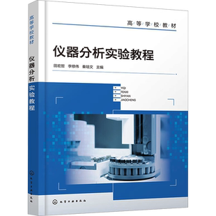 【官方正版】仪器分析实验教程化学工业出版社田宏哲,李修伟,秦培文 编大学教材9787122447166大学教材教材练习题集历年真题辅导新