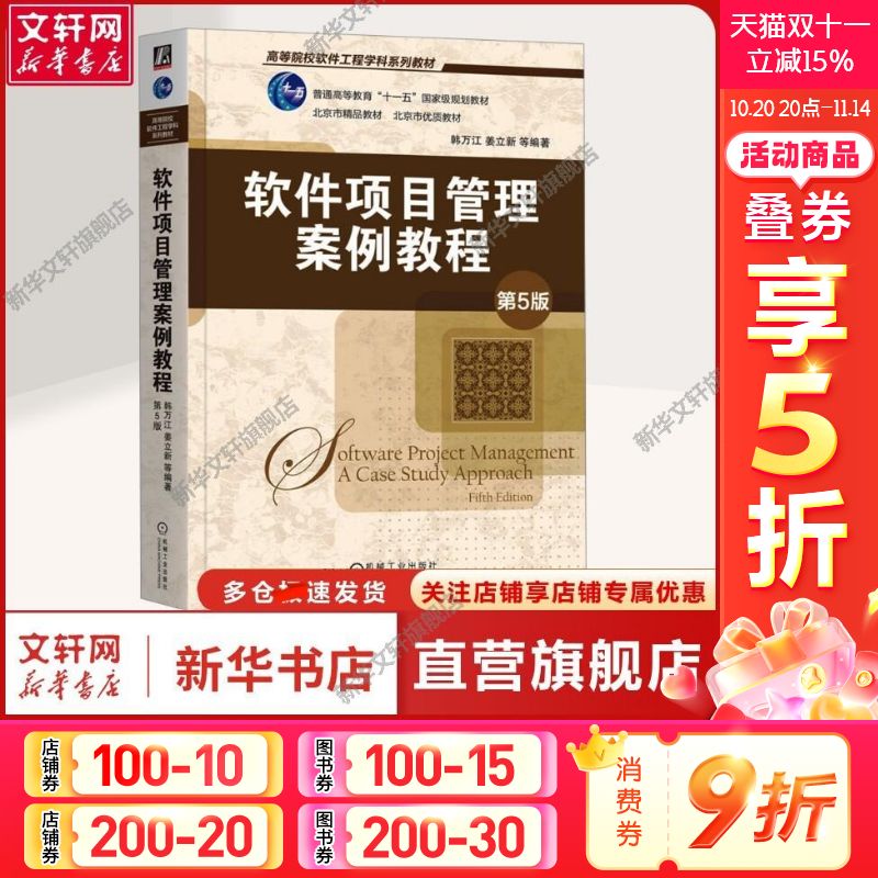 【新华文轩】软件项目管理案例教程 第5版 正版书籍 新华书店旗舰店文轩官网 机械工业出版社