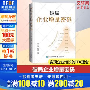 社 电子工业出版 曾琦 实现企业增长 企业核心管理层提升战略目标管理效率参考书籍 新华正版 ITA理念讲述书籍 破局企业增量密码
