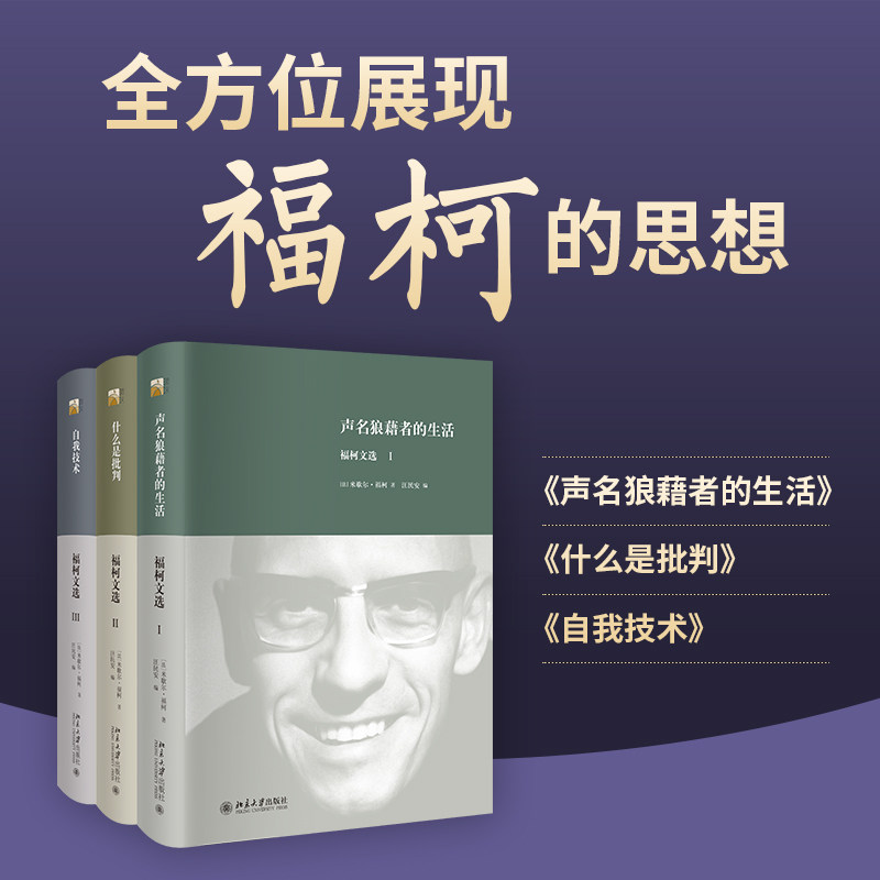福柯文选(I-III)【声名狼藉者的生活+自我技术+什么是批判】 (法)米歇尔·福柯(Foucault,M.) 著 北京大学出版社