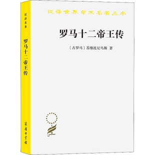 罗马十二帝王传 (古罗马)苏维托尼乌斯 商务印书馆 正版书籍 新华书店旗舰店文轩官网