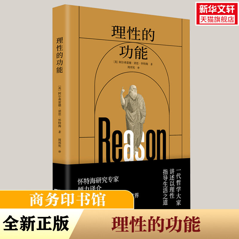 理性的功能 (英)怀特海 商务印书馆 正版书籍 新华书店旗舰店文轩官网,书籍/杂志/报纸,外国哲学,淘宝优惠券,粉丝福利购,淘宝优惠卷
