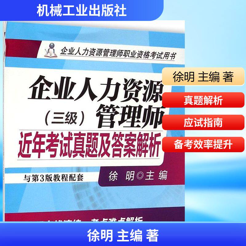 企业人力资源管理师近年考试真题及答案解析 徐明 主编 机械工业出版社 三级 正版书籍 新华书店旗舰店文轩官网