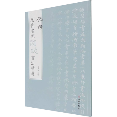 【新华文轩】历代名家题跋书法精选 倪瓒 正版书籍 新华书店旗舰店文轩官网 文物出版社